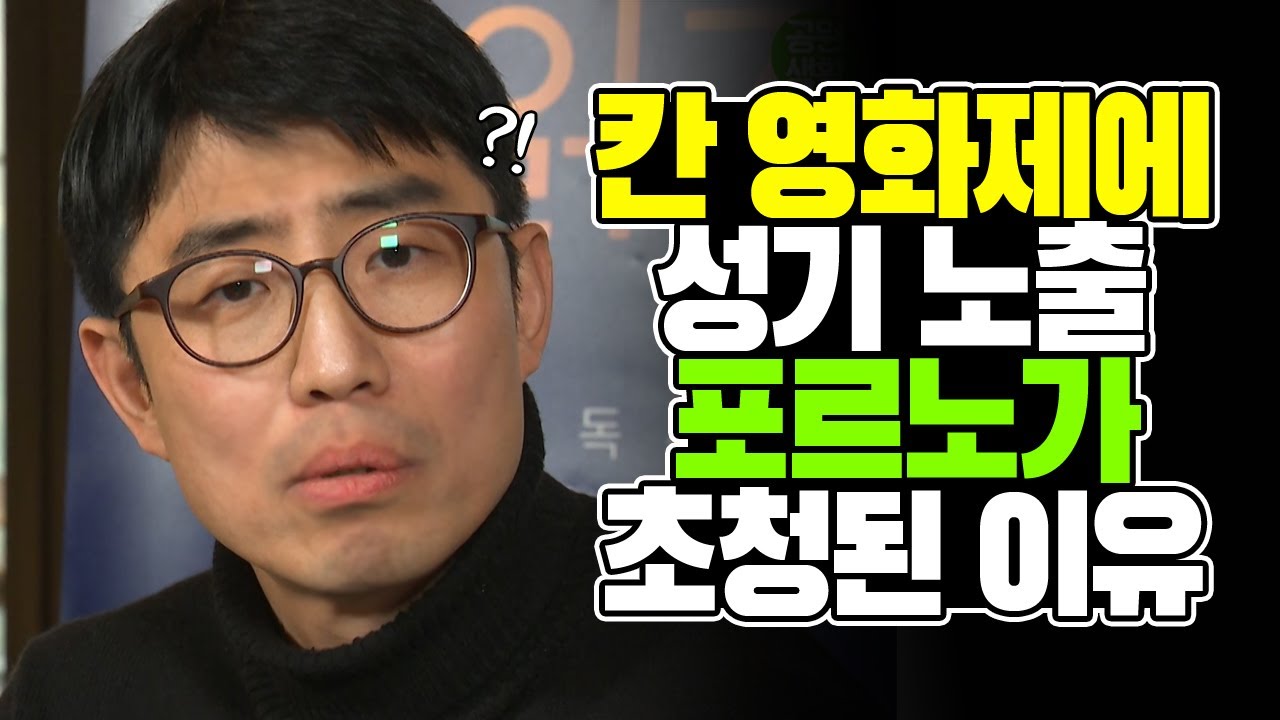 칸 영화제에 성기 노출 프로노 영화가 초청된 이유 [김태훈의 게으른 책읽기] 36회 2부 리리드