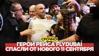 🔴 СРОЧНО Они спасли мир от повторения 11 сентября: герои рейса FlyDubai #новости #одиндень