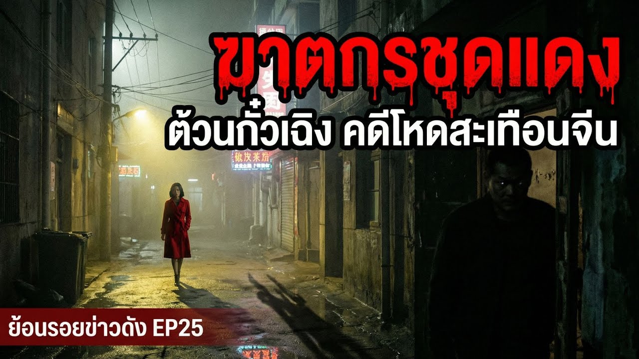 ฆาตกรชุดแดง | ต้วนกั๋วเฉิง คดีโหดสะเทือนจีน l ย้อนรอยข่าวดังEP25