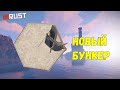 Все виды рабочих бункеров 2020 rust/раст