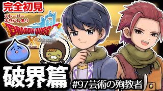 【完全初見】ドラクエ10オンライン破界篇　 # 97芸術の殉教者　※ネタバレあり【ねぐぅ/#Vtuber】概要欄確認お願いします！