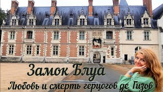 Замок Блуа 🏰 Самое громкое убийство 16 века во Франции  #замок #история #экскурсия #любовь #смерть