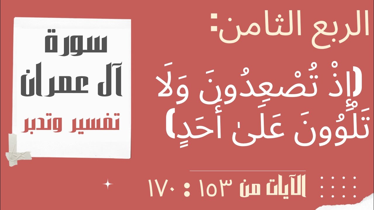 (تفسير وتدبر الربع الثامن (إِذْ تُصْعِدُونَ وَلَا تَلْوُونَ عَلَىٰ أَحَدٍ