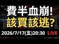 費半血崩！台積電救不了全村？現在該買還該逃？
