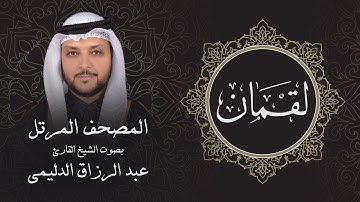 سورة لقمان ( تلاوة مرئية بالأيات ) المصحف المرتل للشيخ القارئ/ عبد الرزاق الدليمي