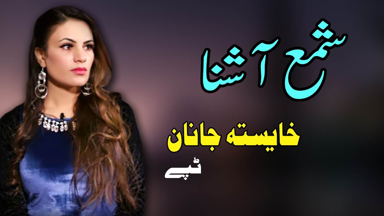 Khaistah Janan Tappay | Shama Ashna | Tappay | Pashto New Song | شمع آشنا نوې تپې  | MMC OFFICIAL