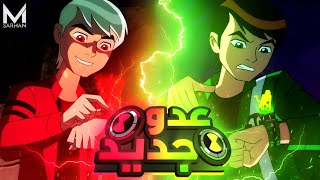 بن بيتفاجئ بظهور عدو جديد 🧠 | واخيراً بينهي حرب الهاي-بريد 👽 | ملخص Ben 10 Alien Force الموسم الثاني