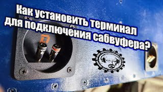 Как установить терминал для подключения сабвуфера?  Phoenix Subwoofer Cup