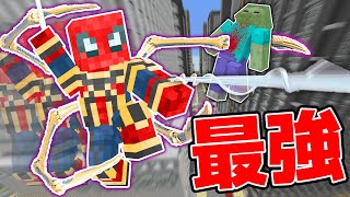 武器が背中から出る強化されたスパイダーマンが楽しすぎたw【MOD】【マイクラ・マインクラフト】