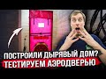 Построили дырявый каркасный дом? Продуваем каркасник аэродверью!