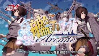 《艦隊Collection 大型電玩版》已上市遊戲介紹