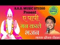 #chetavanibhajan ए पापी मन करले भजन | Ae Papi Man Karle Bhajan | गायक दीपक चौहान