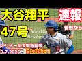 【速報】現地観戦!大谷翔平47号!オリオールズ菅野智之からホームラン!9.7.2025