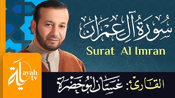 سورة آل عمران - الشيخ غسان أبو خضرة | Surat Al Imran - Ghassan Abu khadrah