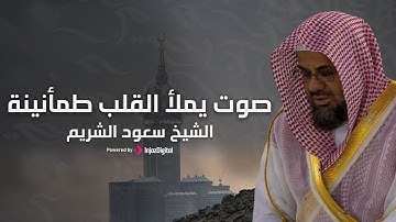 صوت يملأ القلب طمأنينة | تلاوة خاشعة للشيخ سعود الشريم
