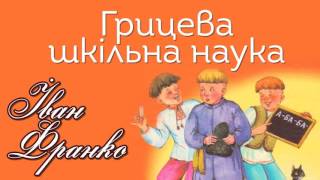 Іван  Франко "Грицева шкільна наука"