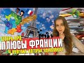 ПЛЮСЫ ЖИЗНИ ВО ФРАНЦИИ