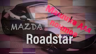 ПРОДАЛ НОВЫЙ ПРОЕКТ!!! КАБРИОЛЕТ 2017 год MAZDA ROADSTAR, СКОЛЬКО Я НА НЕМ ЗАРАБОТАЛ???