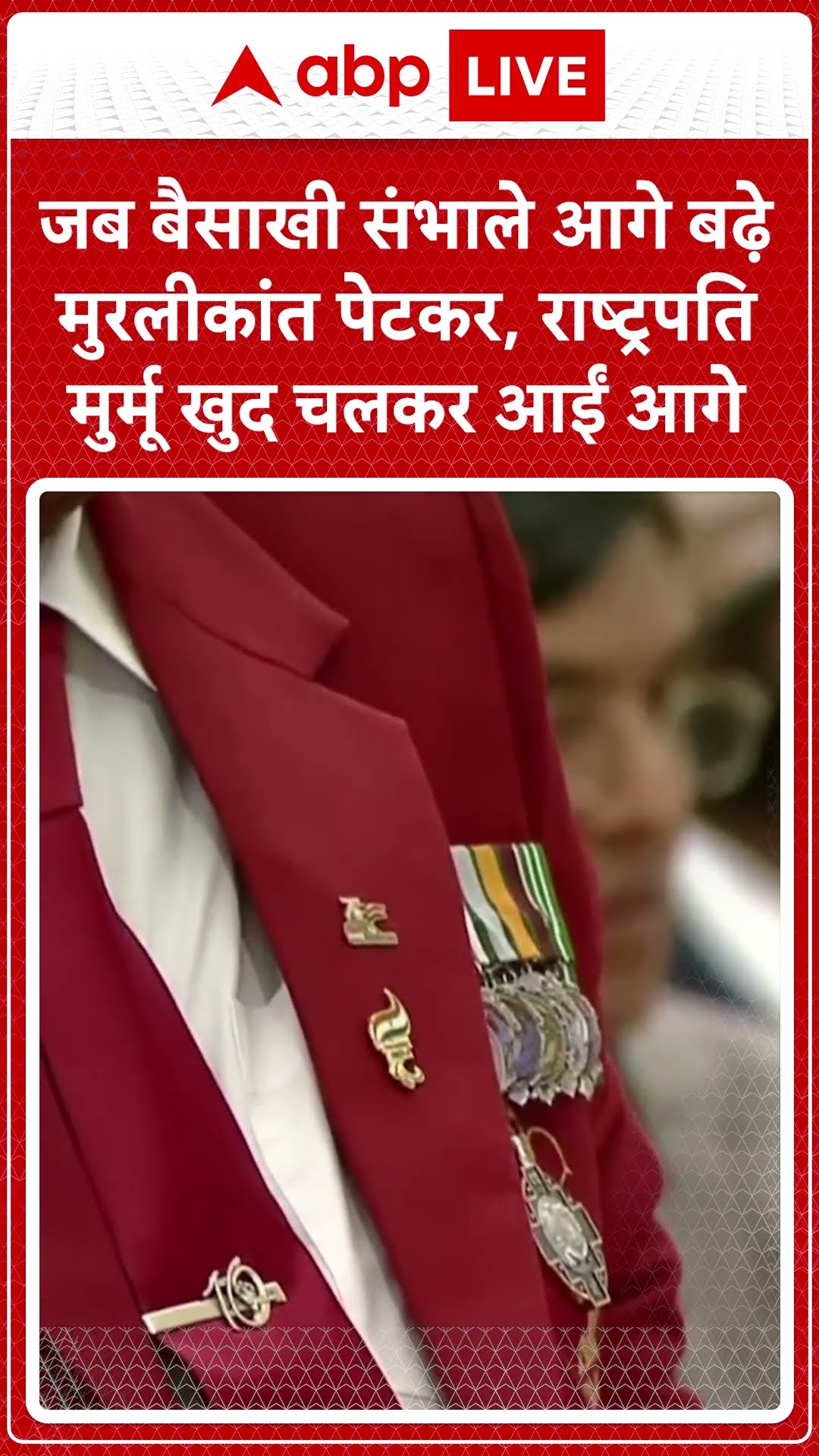 जब बैसाखी संभाले आगे बढ़े मुरलीकांत पेटकर, राष्ट्रपति मुर्मू खुद चलकर आईं आगे