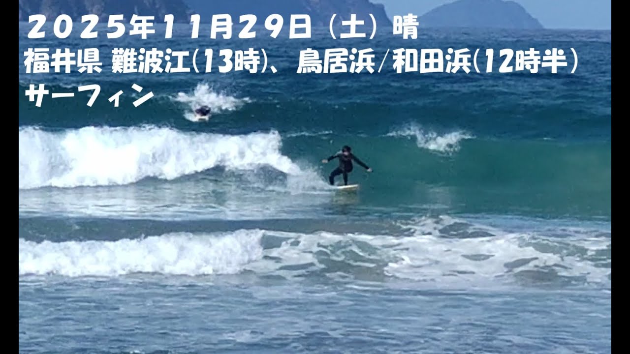 2025年11月29日　サーフィン　福井　難波江 鳥居浜＆和田浜