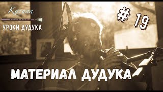 Уроки дудука #19. О материале дудука #karunaduduk