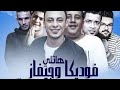 مهرجان هاتلى فوديكا وجيفاز حمو بيكا حسن شاكوش على قدورة نور التوت