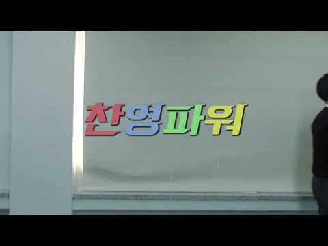 2017 서울방송고 영화방송제작 톡톡프로젝트 [찬영파워]