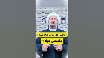 ( ولقد اضل منكم جبلا كثيرا أفلم تكونوا تعقلون ) سورة يس : مامعنى جبلا .. ؟