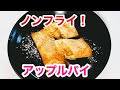 【油で揚げないから楽ちん！】簡単アップルパイ／Non-oil, easy apple pie   ウキウキるんるん