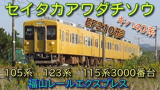 山陽本線　115系105系普通列車　キハ40系回送　EF210コンテナ貨物