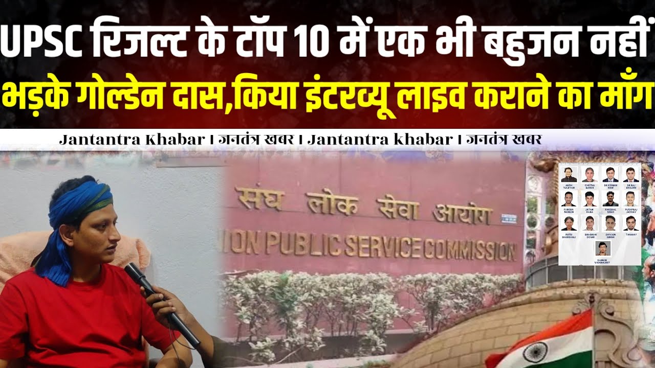 UPSC रिजल्ट के टॉप 10 में एक भी बहुजन नहीं तो भड़के गोल्डेन दास,किया इंटरव्यू लाइव कराने का माँग ।। 