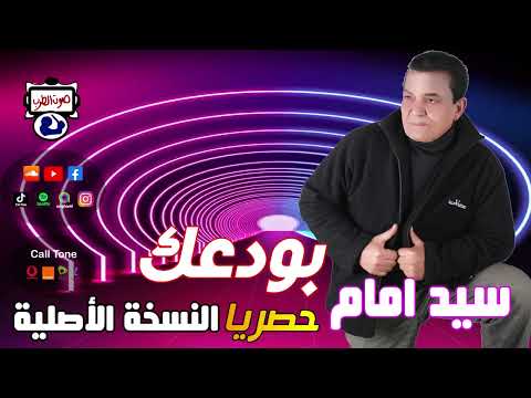 سيد امام بودعك