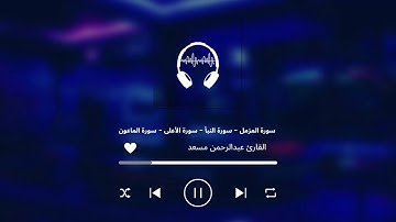تلاوة خاشعة  لسور المزمل النبأ الاعلى الماعون بصوت القارئ عبد الرحمن مسعد