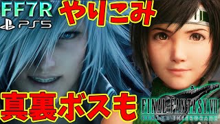 FF7 リメイク インターグレード ユフィ編やりこみ！真裏ボス ヴァイス クリア【FF7R/PS5】