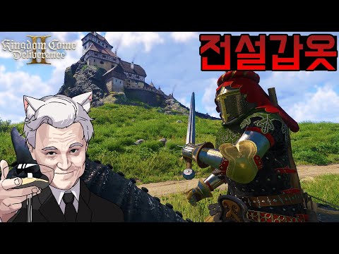 [17화] 돌아온 사이코 헨리의 처절한 중세시대 생존기! -  [킹덤 컴: 딜리버런스 2]  [Kingdom Come: Deliverance II]