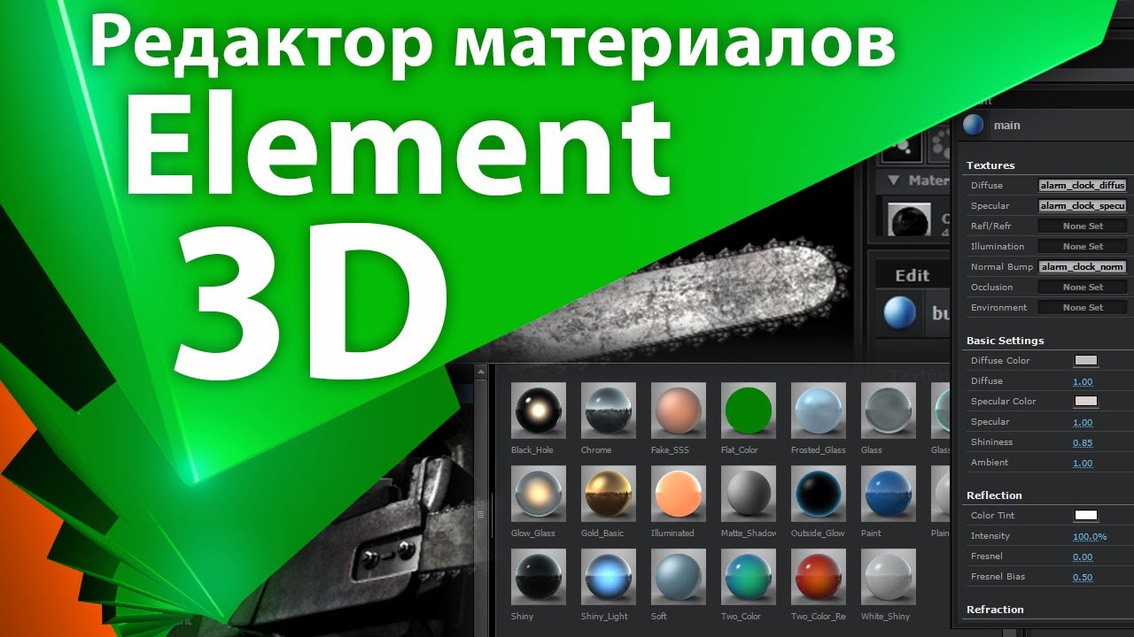 ⁣Урок Element 3D - редактор материалов - AEplug 002