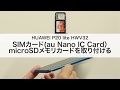 【HUAWEI P20 lite HWV32】SIMカード(au Nano IC Card)・microSDメモリカードを取り付ける