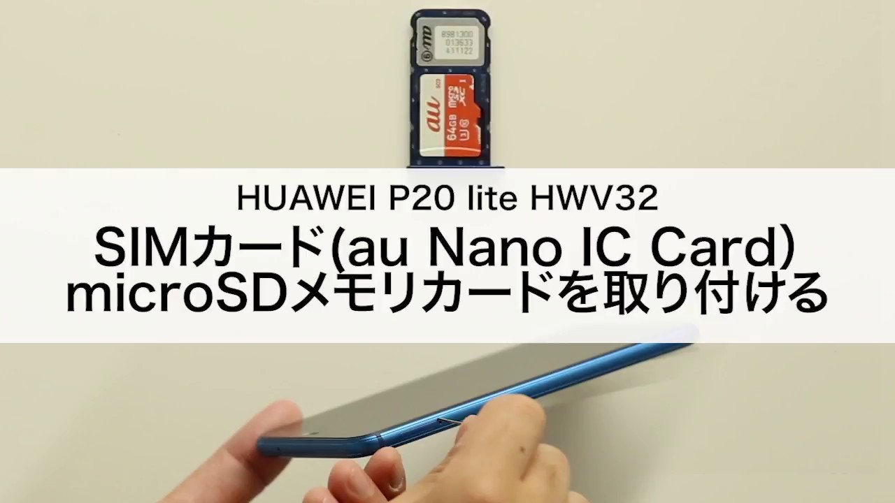 【HUAWEI P20 lite HWV32】SIMカード(au Nano IC Card)・microSDメモリカードを取り付ける