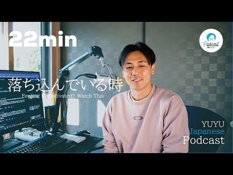 やる気が出ない時、どうすればいい？/ Feeling Unmotivated? Watch This (Japanese Radio for Listening practice)