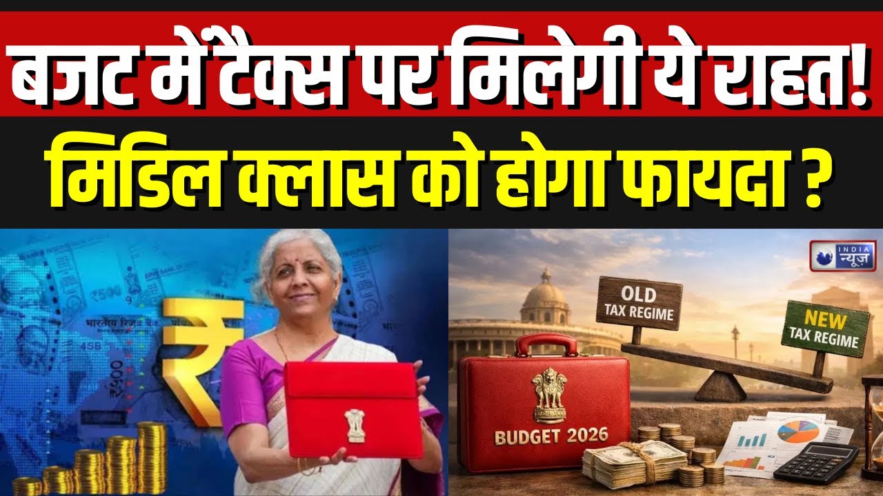 Budget 2026 Update: इस बार आम आदमी पर बजट का कैसा रहेगा असर ? | Nirmala Sitharaman