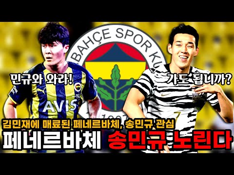 [속보] 김민재에 매료된 페네르바체, 전북 <strong>송민규</strong> 영입 노린다! 민규야 가즈아