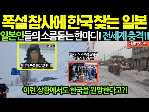일본 최악의 폭설 참사… 주민들, 한국을 찾으며 내뱉은 소름 끼치는 한마디! [해외감동사연]