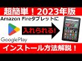使いやすさ爆上がり Amazon FireタブレットにGoogleプレイストア入れる方法 使いやすさ爆上がり Amazon FireタブレットにGoogleプレイストア入れる方法