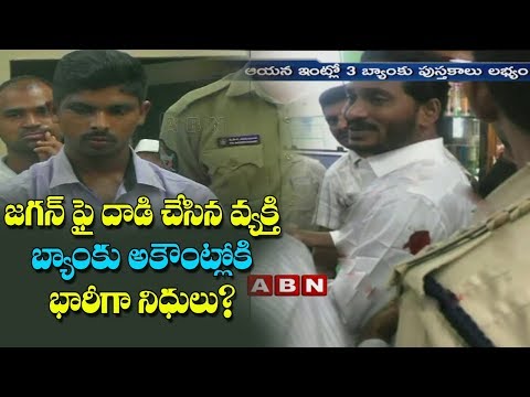 జగన్ ఫై దాడి చేసిన వ్యక్తి అకౌంట్లోకి భారీగా నిధులు ? | Details about the Person who attacks Jagan