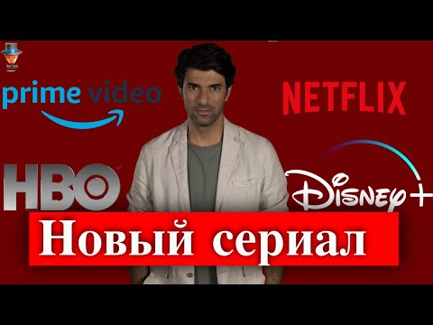 Новый сериал Энгина