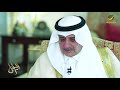 برنامج الراحل: الأمير فهد بن سلطان يبكي شقيقه الراحل تركي بن سلطان ويطلب الدعاء له بالرحمة