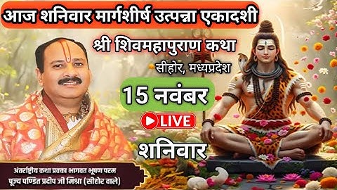LIVE 🔴 15 नवंबर उत्पन्ना एकादशी शिवमहापुराण कथा प्रदीप मिश्रा #pradeepmishra​​​​ #live​​​​ #om​ 