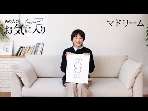 【愛用品紹介】あの人のお気に入り｜本上まなみさん｜マドリーム