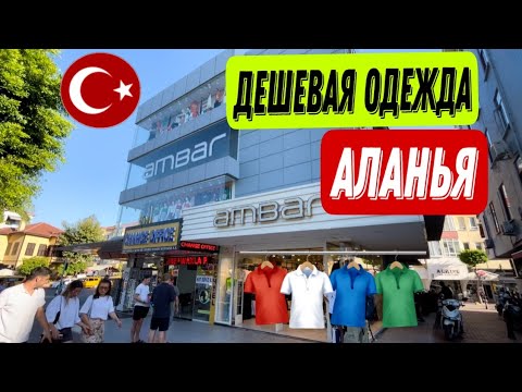 Аланья Шопинг. Магазин
