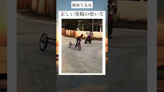 正しい後輪の使い方 #twitter #shortsfeed